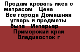 Продам кровать икеа с матрасом › Цена ­ 5 000 - Все города Домашняя утварь и предметы быта » Интерьер   . Приморский край,Владивосток г.